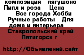 Cкомпозиция “ лягушоно Пипл и роза“ › Цена ­ 1 500 - Все города Хобби. Ручные работы » Для дома и интерьера   . Ставропольский край,Пятигорск г.